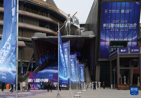 恒耀官网：2024第八届中国科幻大会在京开幕